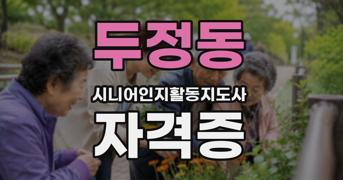 두정동 시니어인지활동지도사 자격증