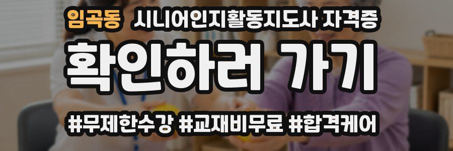임곡동 시니어인지활동지도사 자격증