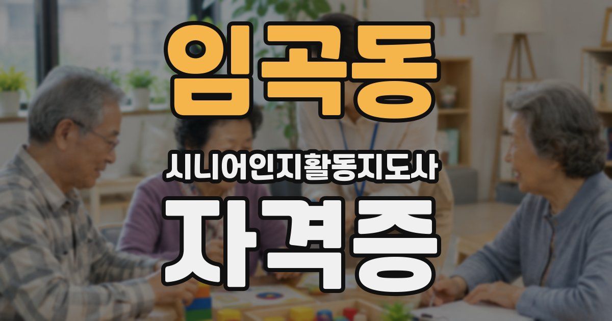 임곡동 시니어인지활동지도사 자격증