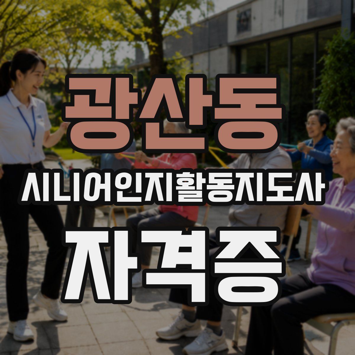 광산동 시니어인지활동지도사 자격증
