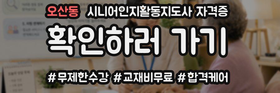 오산동 시니어인지활동지도사 자격증