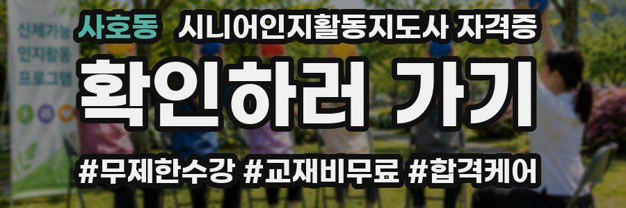 사호동 시니어인지활동지도사 자격증