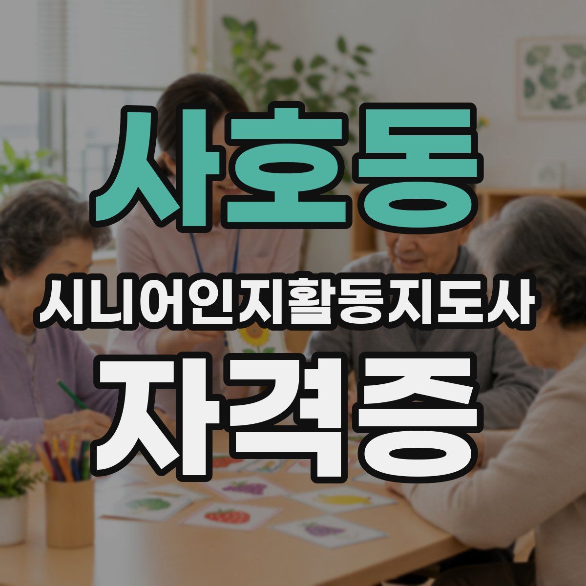 사호동 시니어인지활동지도사 자격증