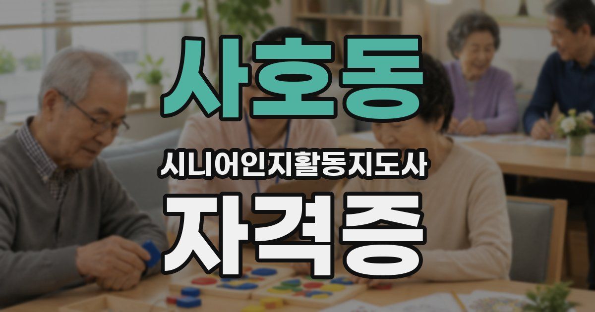 사호동 시니어인지활동지도사 자격증