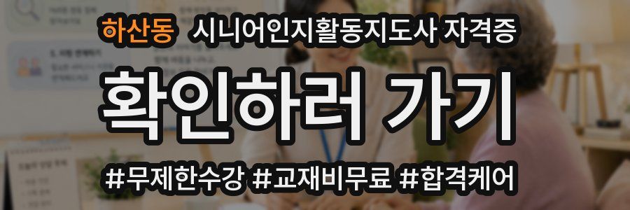 하산동 시니어인지활동지도사 자격증