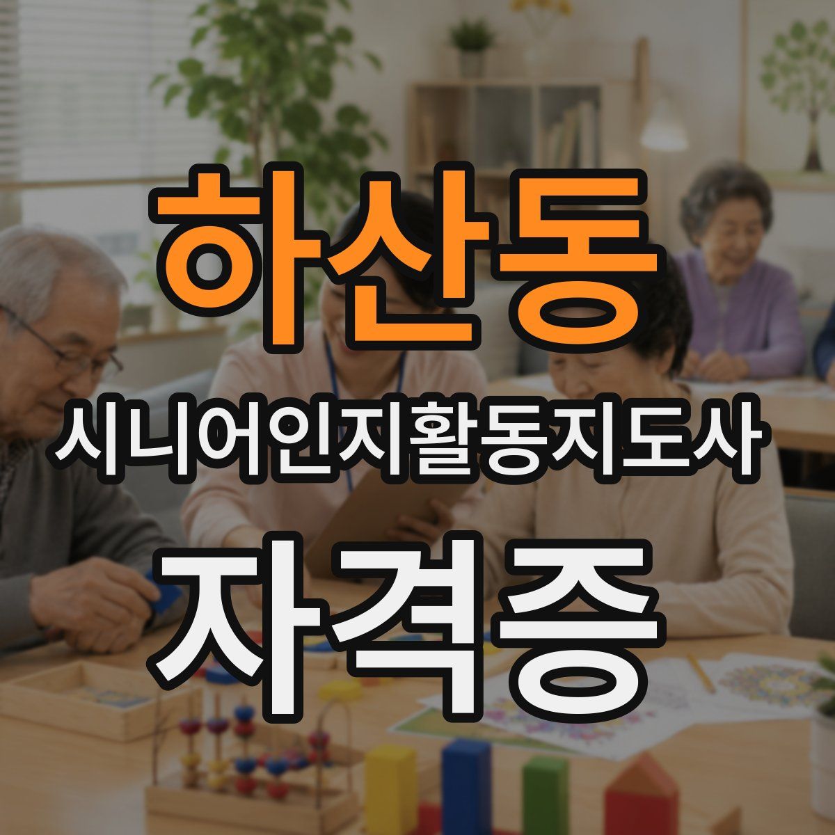 하산동 시니어인지활동지도사 자격증