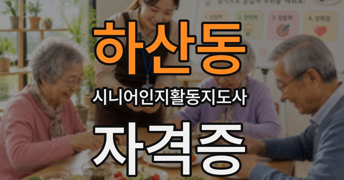 하산동 시니어인지활동지도사 자격증