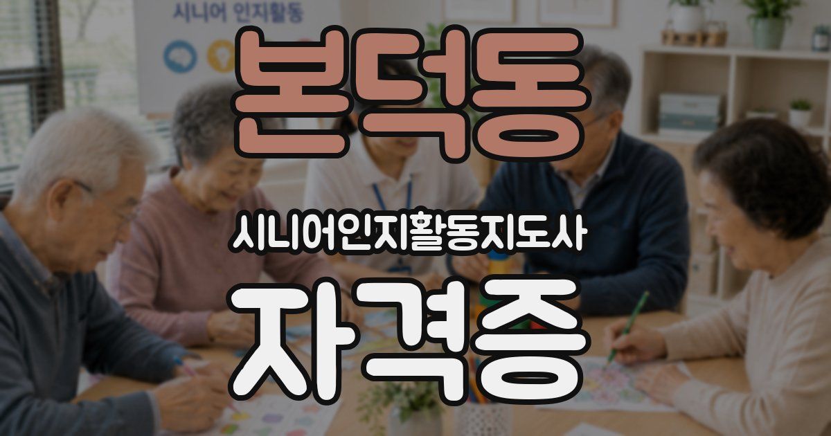 본덕동 시니어인지활동지도사 자격증
