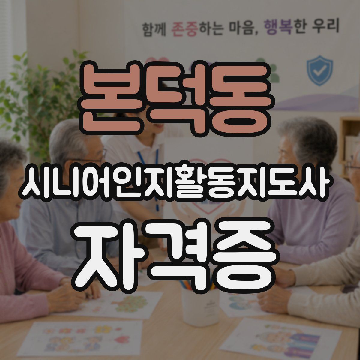 본덕동 시니어인지활동지도사 자격증