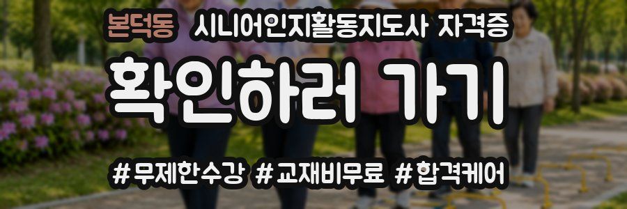 본덕동 시니어인지활동지도사 자격증