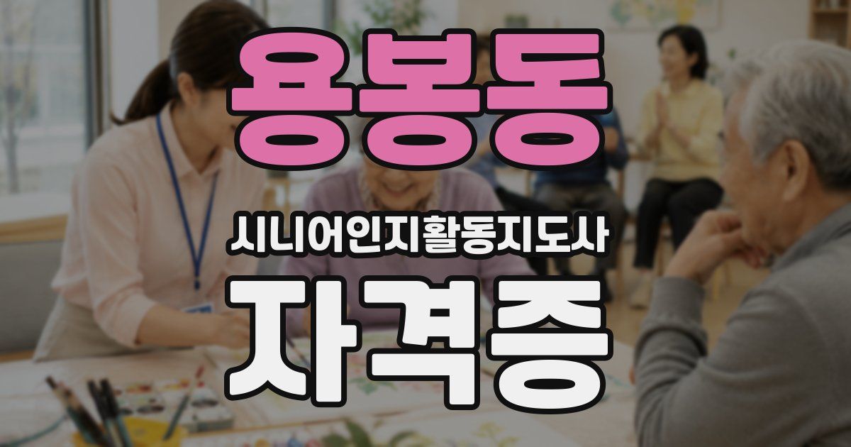 용봉동 시니어인지활동지도사 자격증