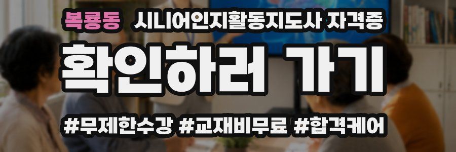 복룡동 시니어인지활동지도사 자격증