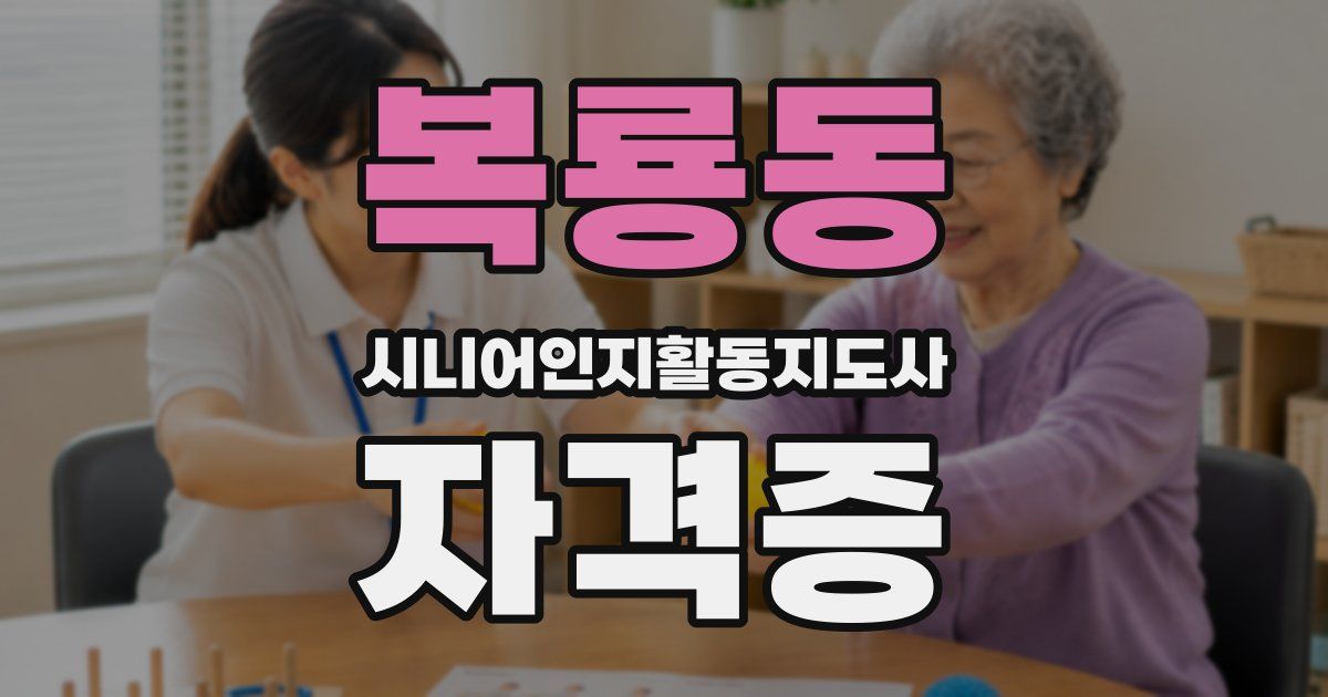 복룡동 시니어인지활동지도사 자격증