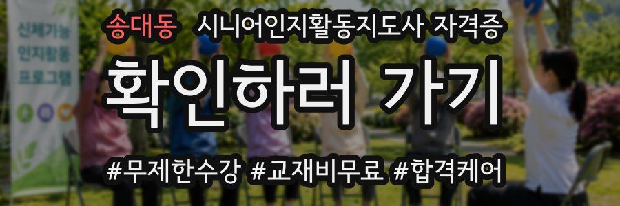 송대동 시니어인지활동지도사 자격증