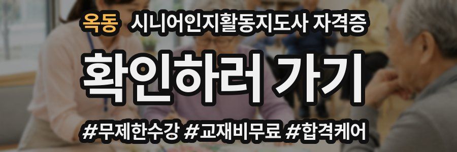 옥동 시니어인지활동지도사 자격증