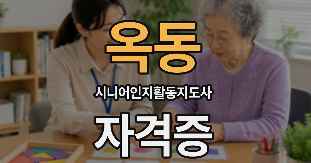 옥동 시니어인지활동지도사 자격증