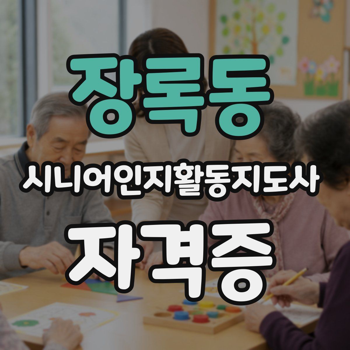 장록동 시니어인지활동지도사 자격증