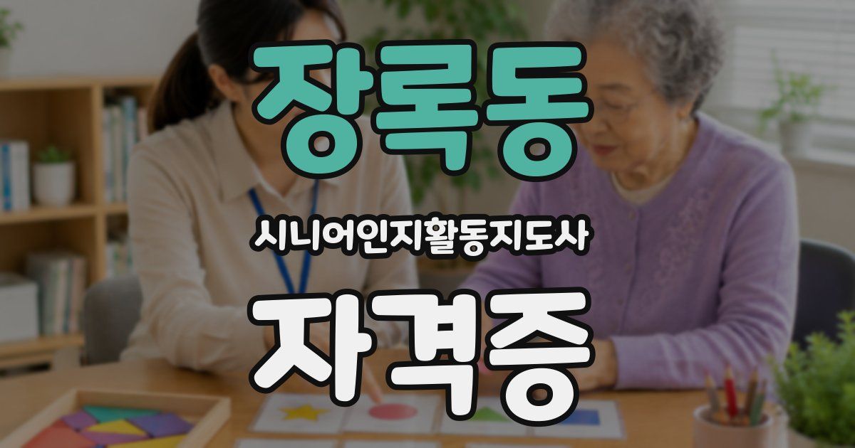 장록동 시니어인지활동지도사 자격증