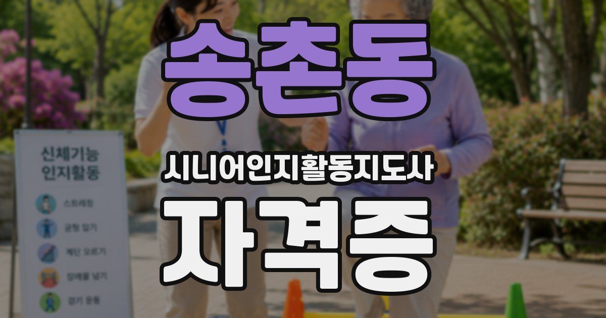 송촌동 시니어인지활동지도사 자격증