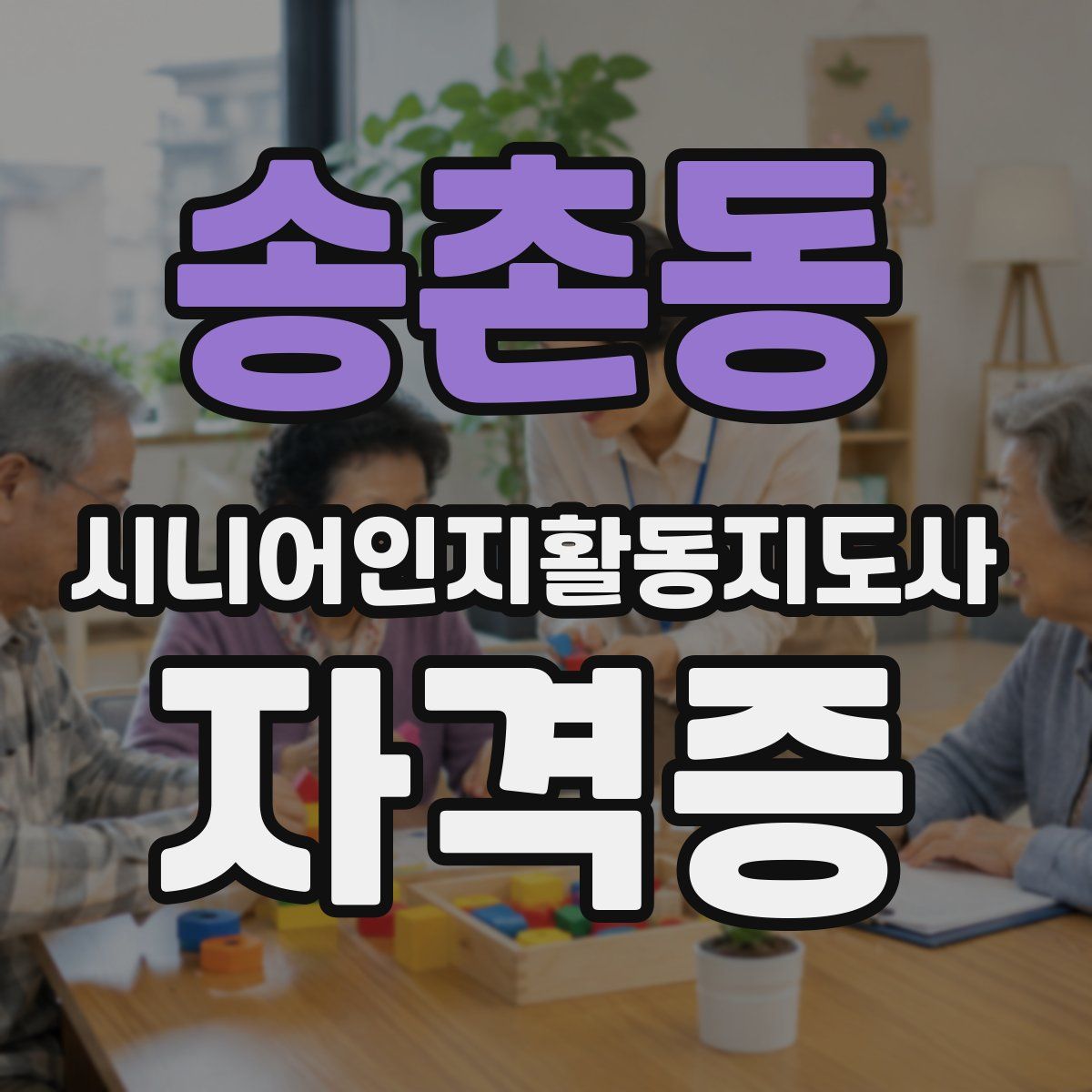 송촌동 시니어인지활동지도사 자격증