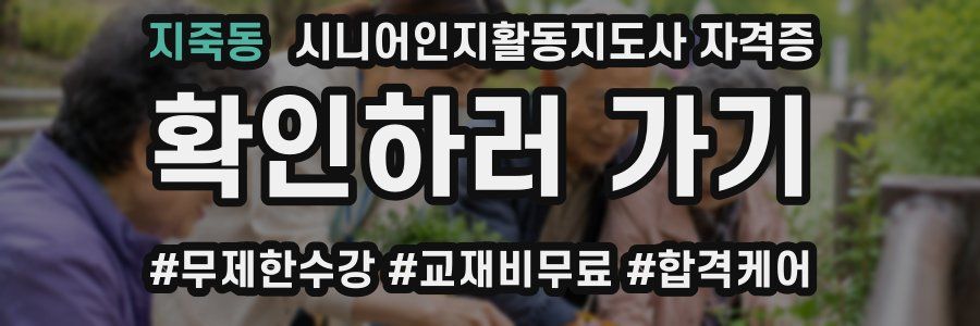 지죽동 시니어인지활동지도사 자격증