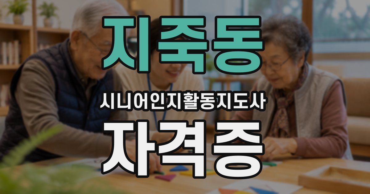 지죽동 시니어인지활동지도사 자격증