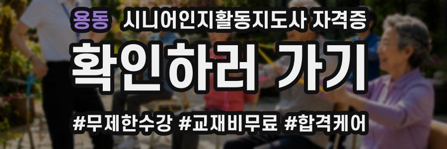 용동 시니어인지활동지도사 자격증