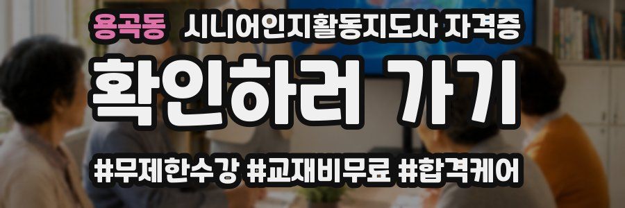 용곡동 시니어인지활동지도사 자격증