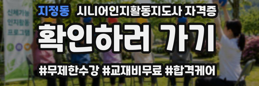 지정동 시니어인지활동지도사 자격증