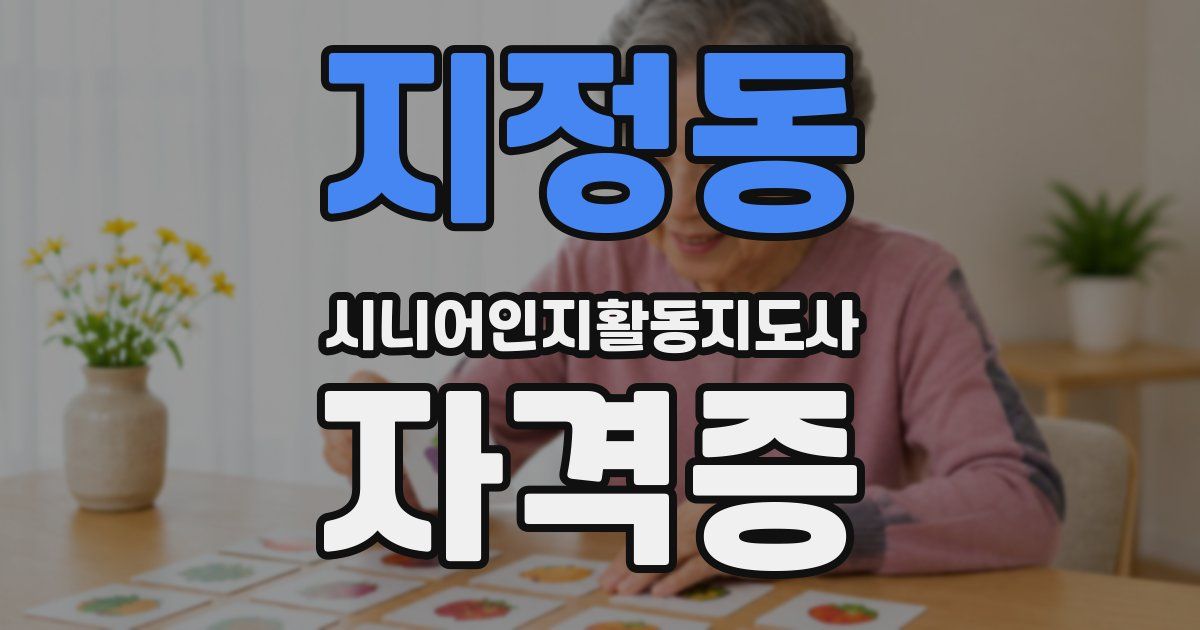 지정동 시니어인지활동지도사 자격증
