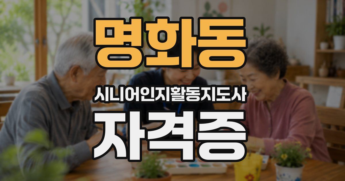 명화동 시니어인지활동지도사 자격증