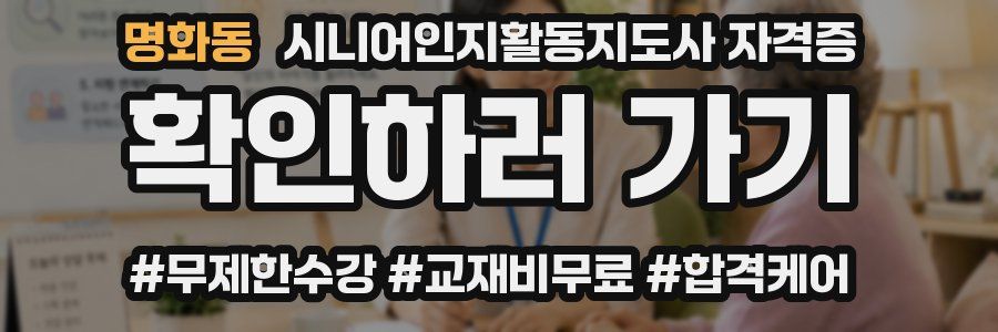 명화동 시니어인지활동지도사 자격증