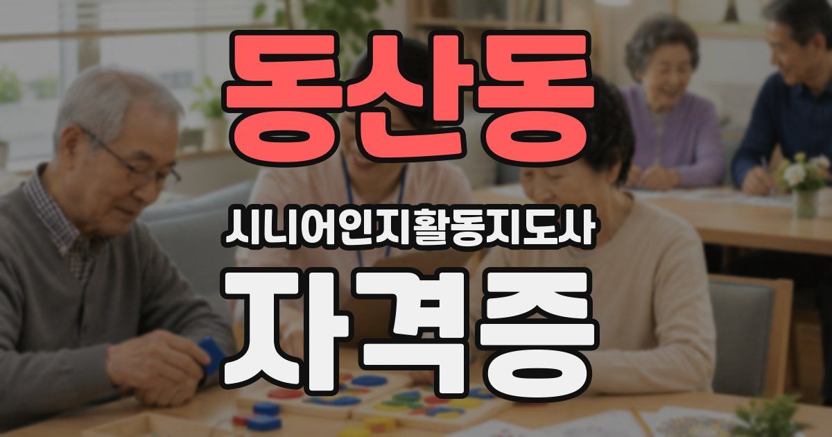 동산동 시니어인지활동지도사 자격증
