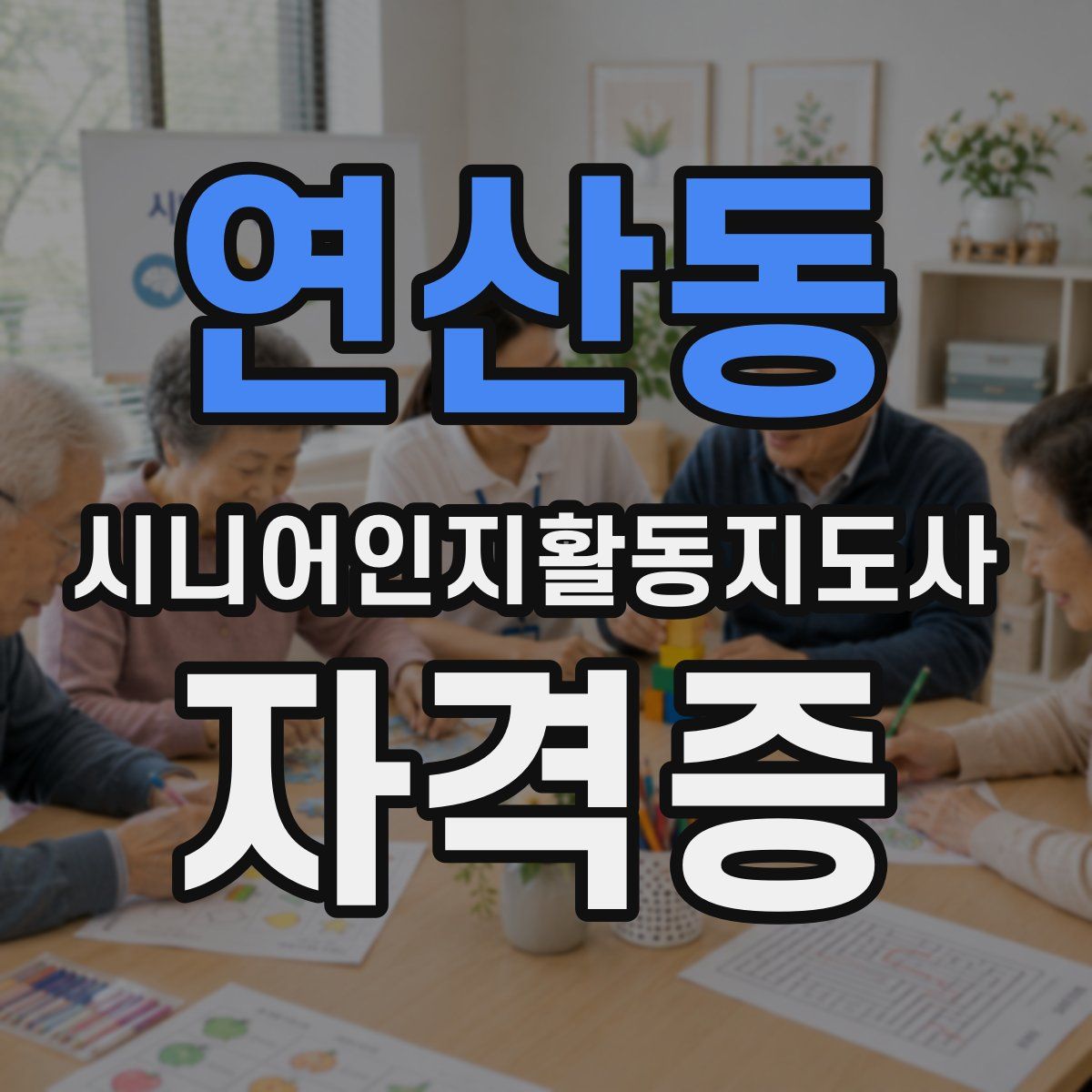 연산동 시니어인지활동지도사 자격증