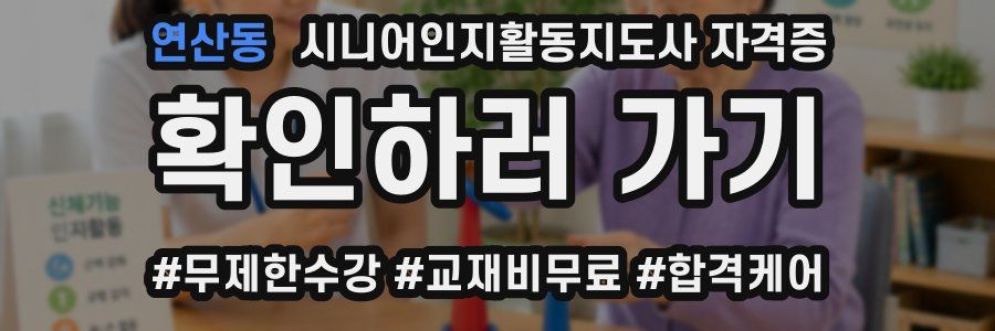 연산동 시니어인지활동지도사 자격증