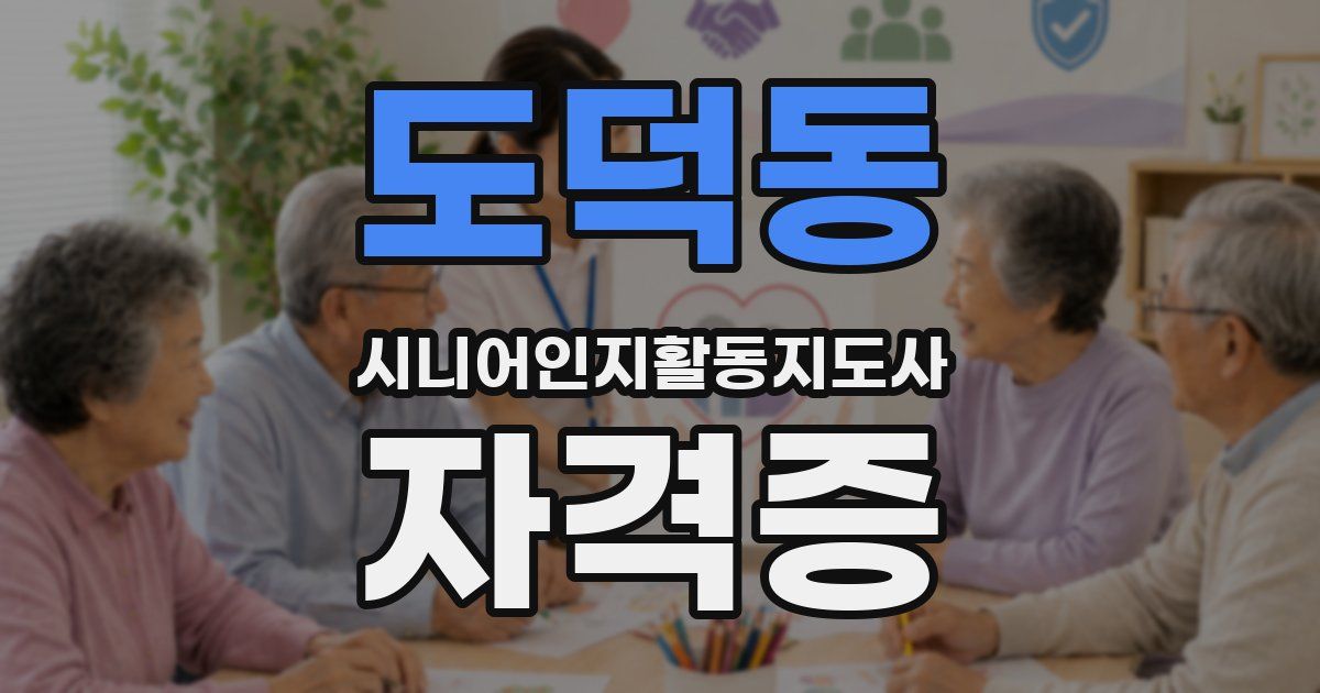도덕동 시니어인지활동지도사 자격증