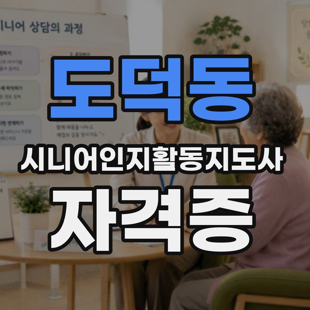 도덕동 시니어인지활동지도사 자격증