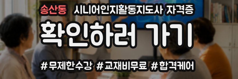 송산동 시니어인지활동지도사 자격증