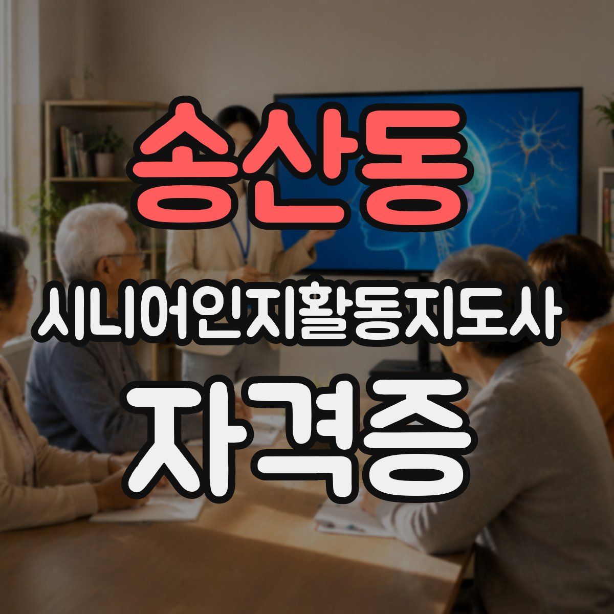 송산동 시니어인지활동지도사 자격증