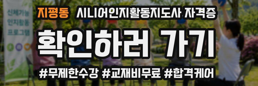지평동 시니어인지활동지도사 자격증