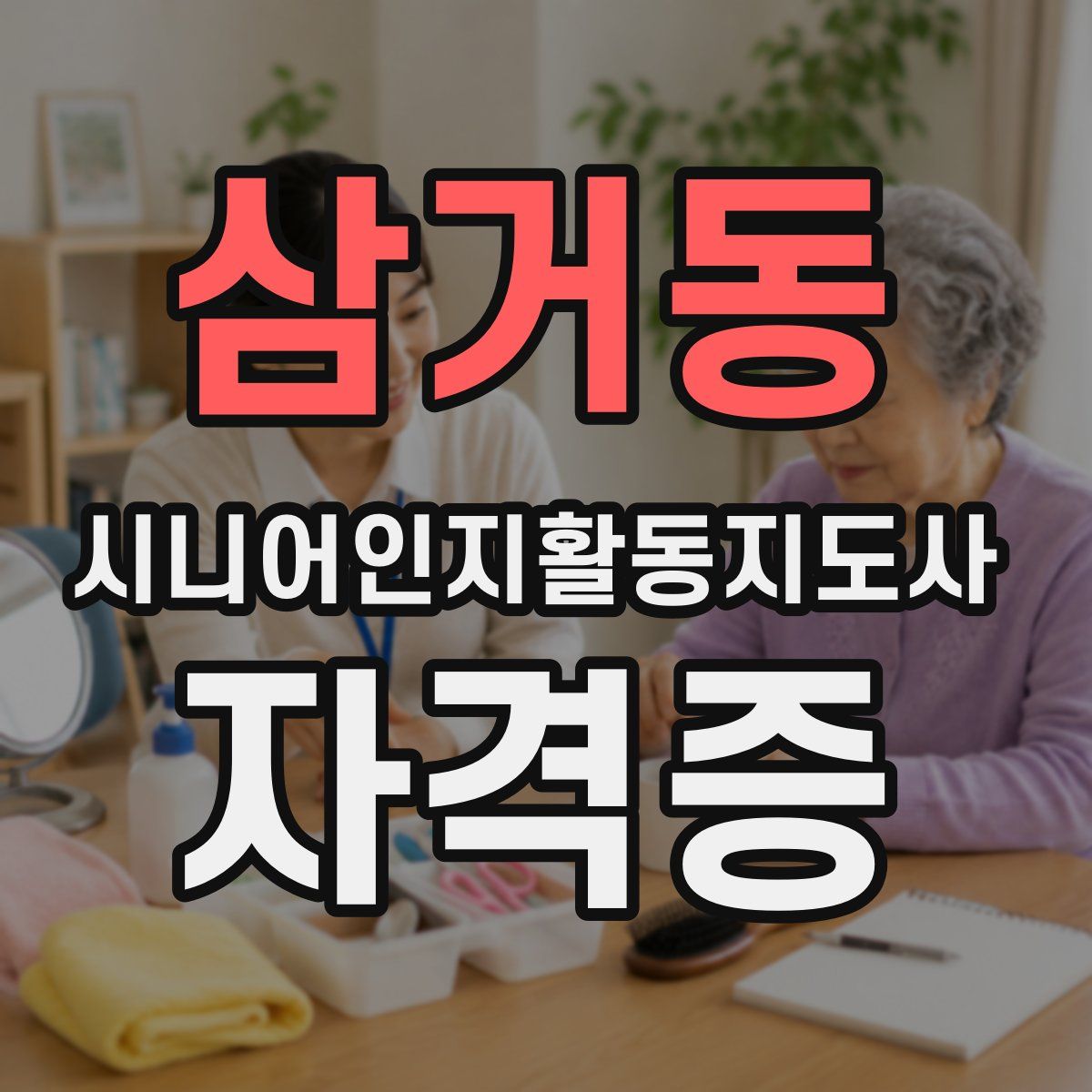 삼거동 시니어인지활동지도사 자격증