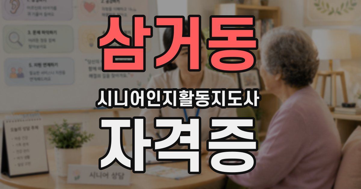 삼거동 시니어인지활동지도사 자격증