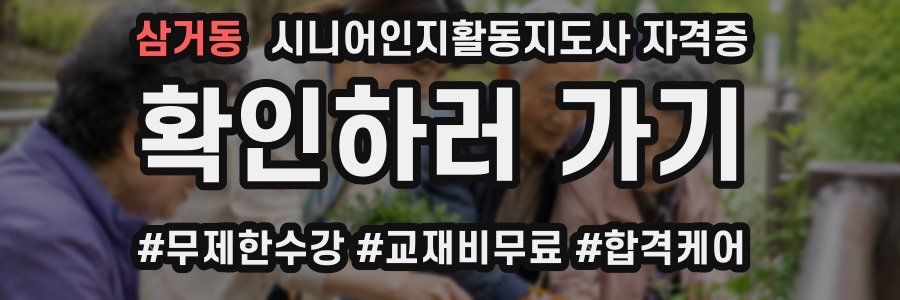삼거동 시니어인지활동지도사 자격증