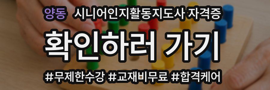 양동 시니어인지활동지도사 자격증