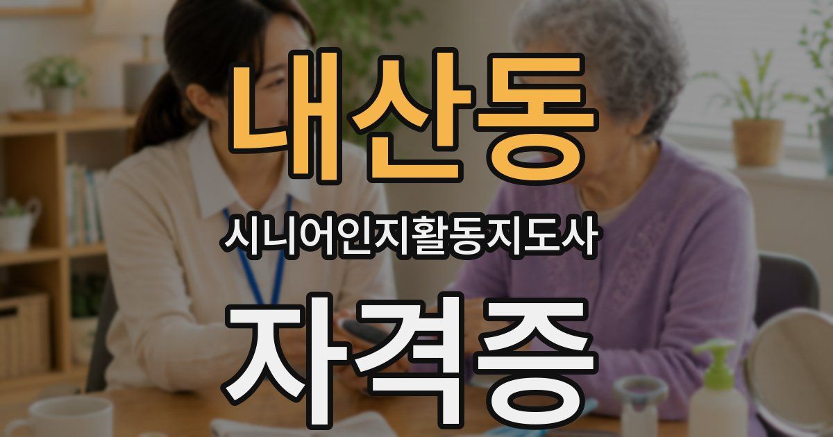 내산동 시니어인지활동지도사 자격증