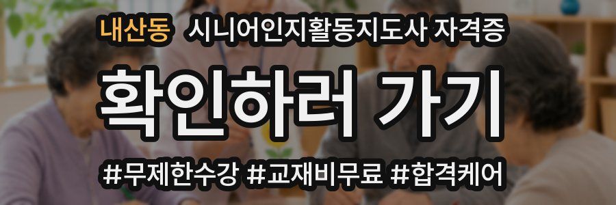 내산동 시니어인지활동지도사 자격증