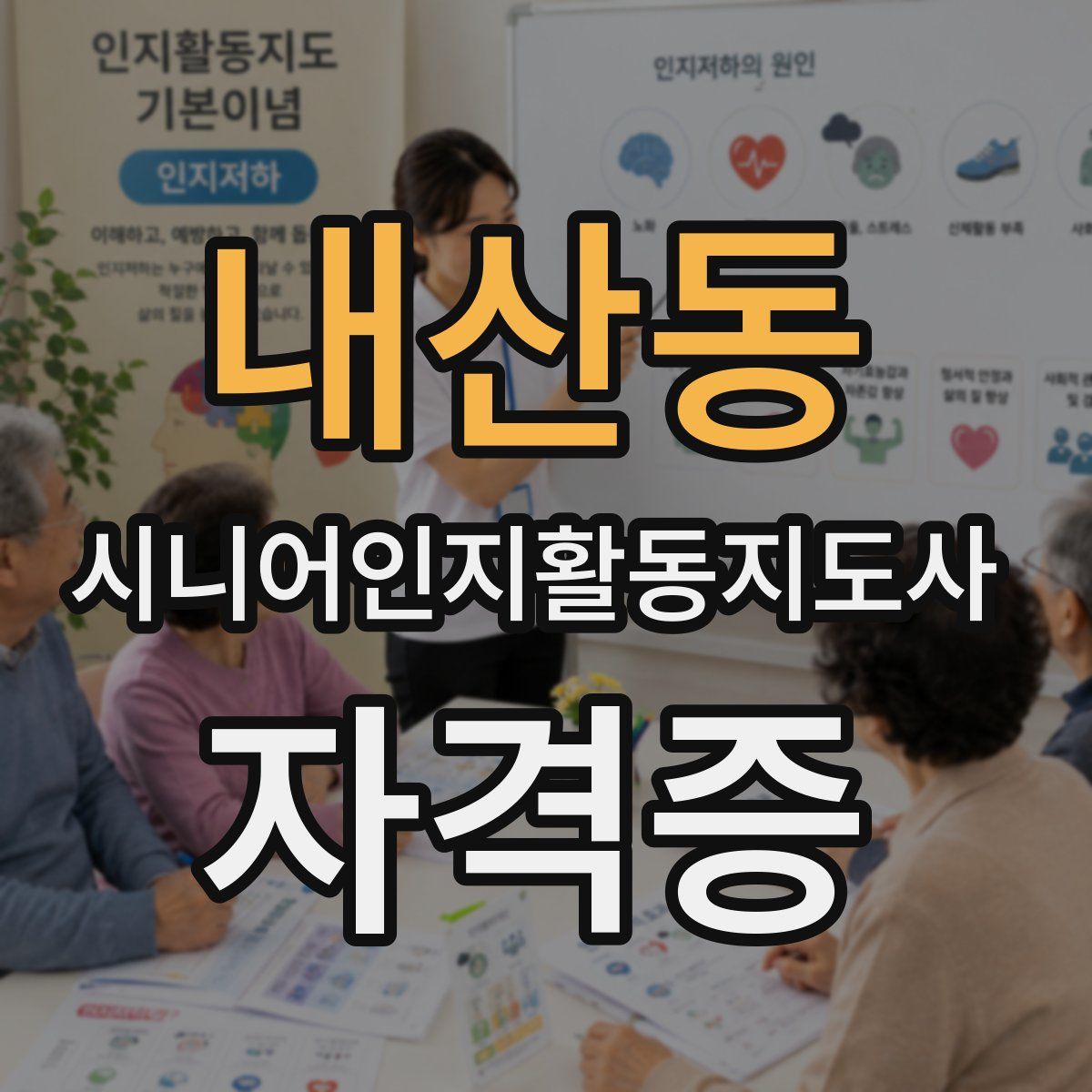 내산동 시니어인지활동지도사 자격증