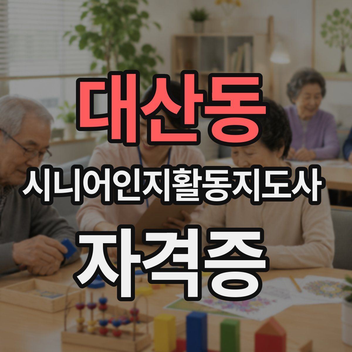 대산동 시니어인지활동지도사 자격증