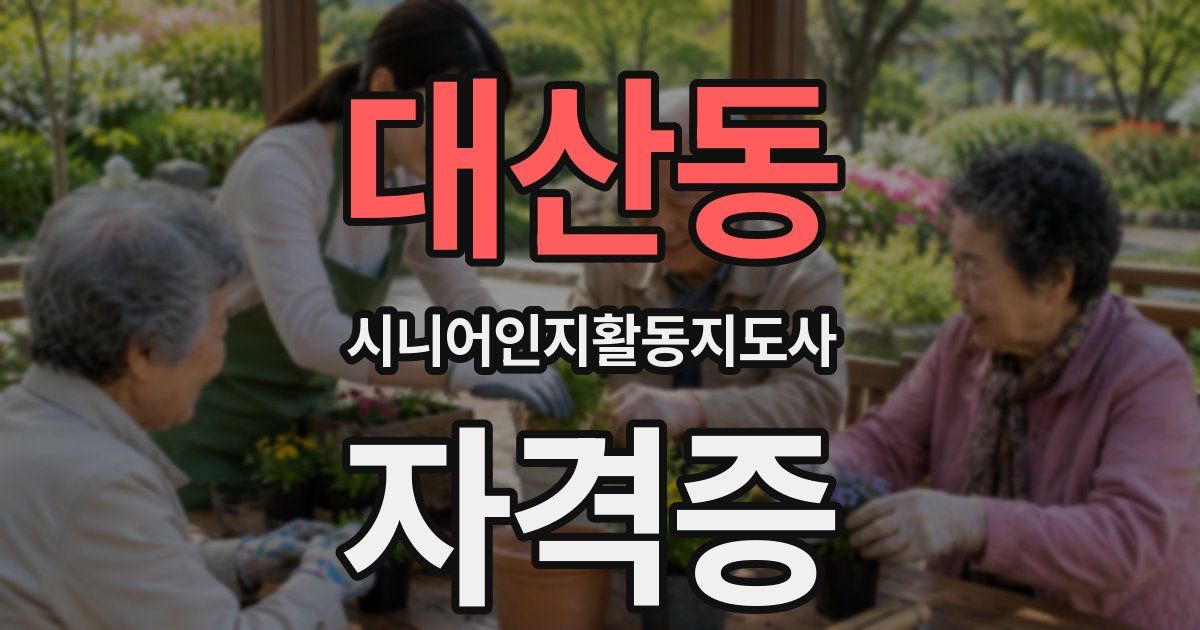 대산동 시니어인지활동지도사 자격증