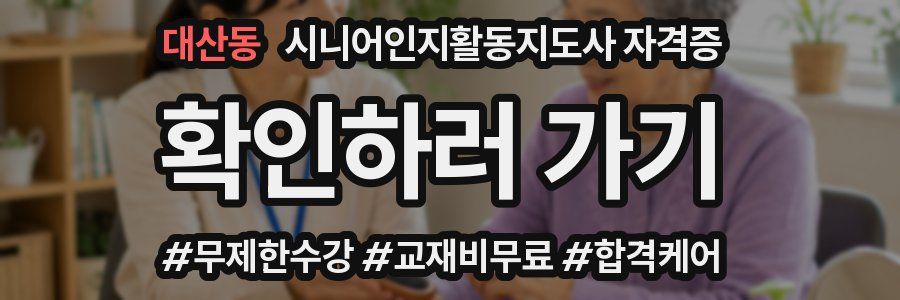 대산동 시니어인지활동지도사 자격증